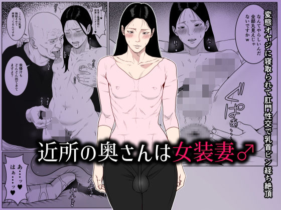 近所の奥さんは女装妻♂ 〜変態オヤジに寝取られて肛門性交で乳首ビン経ち絶頂〜(ダンパチーノ) [d_661929]