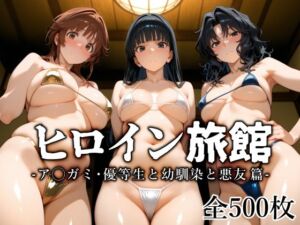 ヒロイン旅館 -ア◯ガミ・優等生と幼馴染と悪友篇-(愛玩ファクトリー) [d_661977]