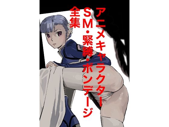 アニメキャラクターSM・緊縛・ボンデージ全集(しゃがみ小パンチ) [d_661978]