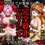 完全敗北ヒロイン 屈服するまでがプ○キュ○だ(敗北ヒロインズ) [d_662012]