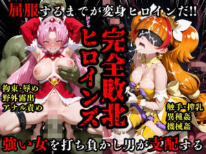 完全敗北ヒロイン 屈服するまでがプ○キュ○だ(敗北ヒロインズ) [d_662012]