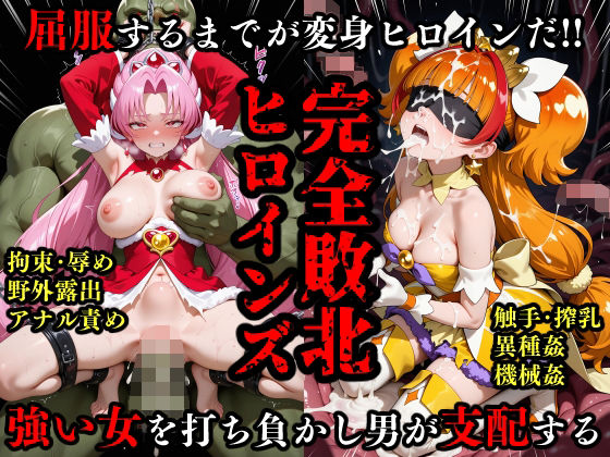 完全敗北ヒロイン 屈服するまでがプ○キュ○だ(敗北ヒロインズ) [d_662012]