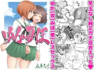 ゆかみほ(ケンちゃんのところ) [d_662017]