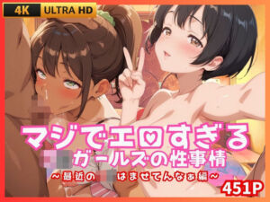 マジでエロすぎるJKガールズの性事情 〜最近のJKはませてんなぁ編〜(JK★ときどき★JD) [d_662041]