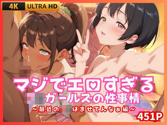 マジでエロすぎるJKガールズの性事情 〜最近のJKはませてんなぁ編〜(JK★ときどき★JD) [d_662041]