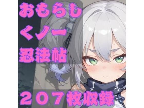 おもらしくノ一忍法帖(CRIS STAGE) [d_662055]