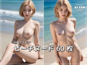 ビーチヌード(AI ヤン) [d_662061]
