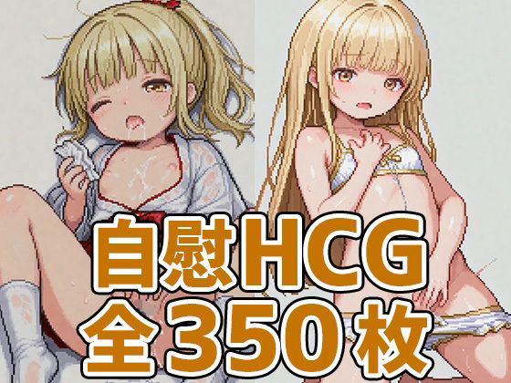 天使様自慰ドット絵風HCG集350枚(AIで遊ぼ) [d_662070]