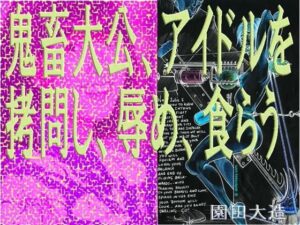 鬼畜大公、アイドルを拷問し、辱め、食らう。(爆田鶏書肆) [d_662079]