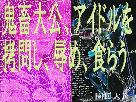 鬼畜大公、アイドルを拷問し、辱め、食らう。(爆田鶏書肆) [d_662079]
