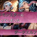 触手モンスターに捕まってしまったダークエルフさん-71枚-(ホットロード) [d_662081]