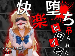 快楽堕ちする変身ヒロイン〜ヴィーナス〜(パラレルワールド) [d_662100]