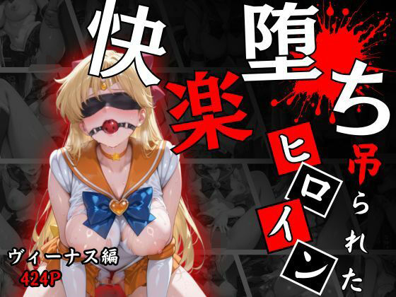 快楽堕ちする変身ヒロイン〜ヴィーナス〜(パラレルワールド) [d_662100]