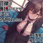 早河律は誘拐してでもキミにASMRしたい(Crescendo) [d_662129]