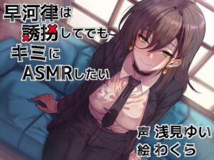 早河律は誘拐してでもキミにASMRしたい(Crescendo) [d_662129]