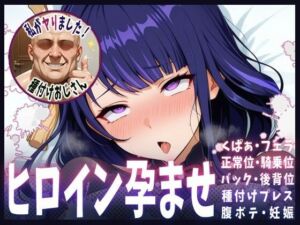 種付けおじさんがヒロインを孕ませる話【雷電将軍】(ヒロインを孕むまで●す種付けおじさん) [d_662134]