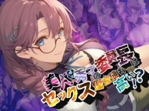 美人で秀才の委員長はセックス偏差値も高い！？【●の軌跡】エ〇・ミルスティン(あすのき書房) [d_662138]