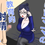 教育ママの教育的射精管理(misca畑) [d_662142]