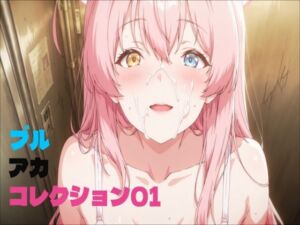 ブルアカコレクション01(アトリエミナル) [d_662146]