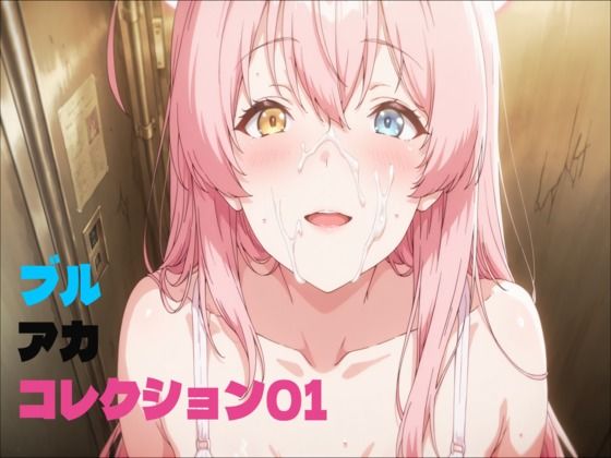 ブルアカコレクション01(アトリエミナル) [d_662146]