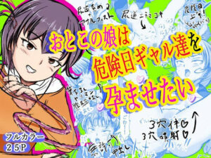 おとこの娘は「危険日ギャル達」を孕ませたい(えびぞり楽園) [d_662147]