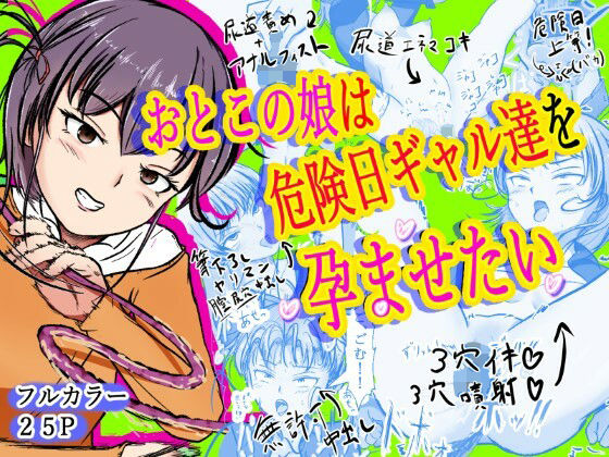 おとこの娘は「危険日ギャル達」を孕ませたい(えびぞり楽園) [d_662147]