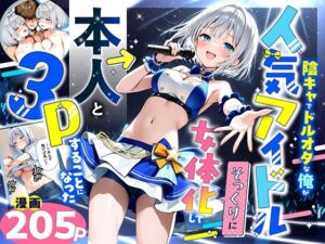 陰キャでドルオタな俺が人気アイドルそっくりに女体化して本人と3 Pすることになった(悪魔ほろほろ) [d_662155]