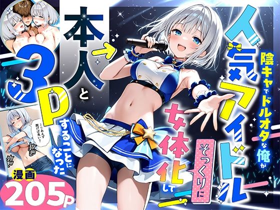 陰キャでドルオタな俺が人気アイドルそっくりに女体化して本人と3 Pすることになった(悪魔ほろほろ) [d_662155]