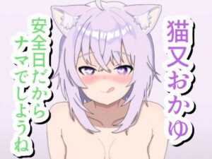 安全日だからナマでしようね 猫〇お〇ゆ(菫くれなゐ) [d_662159]