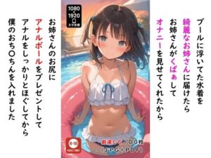 プールに浮いてた水着を綺麗なお姉さんに届けたら お姉さんがくぱぁしてオナニーを見せてくれたから お姉さんのお尻にアナルボールをプレゼントして アナルをしっかりとほぐしてから 僕のおち〇ちんを入れました(ロリのアナルを愛でるサークル) [d_662166]