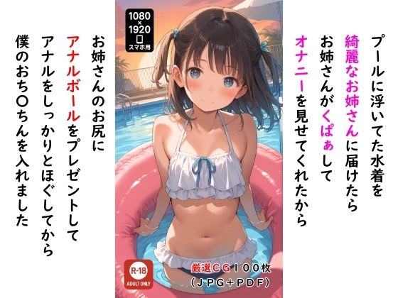 プールに浮いてた水着を綺麗なお姉さんに届けたら お姉さんがくぱぁしてオナニーを見せてくれたから お姉さんのお尻にアナルボールをプレゼントして アナルをしっかりとほぐしてから 僕のおち〇ちんを入れました(ロリのアナルを愛でるサークル) [d_662166]