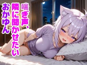 猫〇おかゆ 〜一人でしてる声、隣にバレてました〜(からあげ) [d_662169]