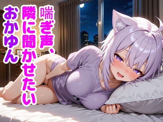 猫〇おかゆ 〜一人でしてる声、隣にバレてました〜(からあげ) [d_662169]