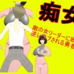 痴女の女ボスに戦いを挑む勇者(柳原平和) [d_662173]