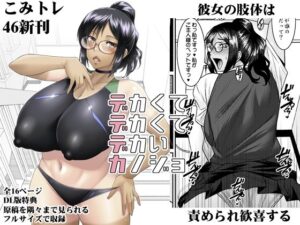 デカクテデカクテデカイカノジョ(野麦茶) [d_662179]