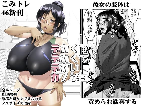 デカクテデカクテデカイカノジョ(野麦茶) [d_662179]