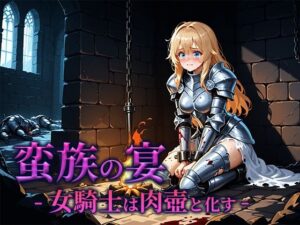 蛮族の宴 -女騎士は肉壺と化す-(空想彩館) [d_662182]