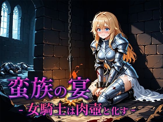 蛮族の宴 -女騎士は肉壺と化す-(空想彩館) [d_662182]