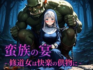 蛮族の宴 -修道女は快楽の供物に-(空想彩館) [d_662186]