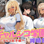 ギャルシコ学園 搾精部〜ブルマ女子編〜(JKギャル出版) [d_662187]