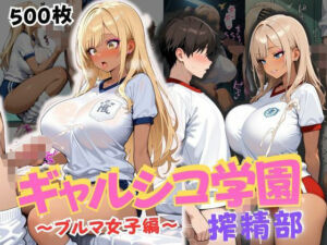ギャルシコ学園 搾精部〜ブルマ女子編〜(JKギャル出版) [d_662187]