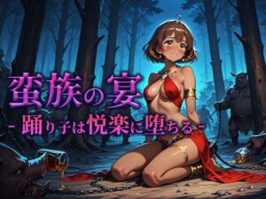 蛮族の宴 -踊り子は悦楽に堕ちる-(空想彩館) [d_662188]