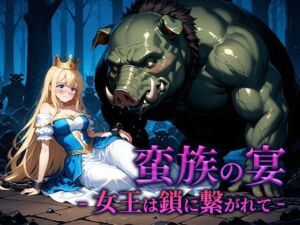 蛮族の宴 -女王は鎖に繋がれて-(空想彩館) [d_662192]