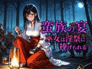 蛮族の宴 -巫女は淫祭に捧げられる-(空想彩館) [d_662194]