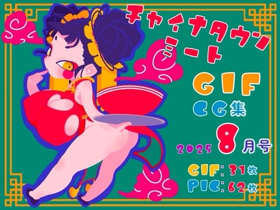 チャイナタウンミートgifCG集2025年8月号(一ドル硬貨) [d_662195]