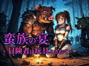 蛮族の宴 -冒険者は玩具とされて-(空想彩館) [d_662196]