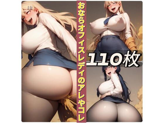 おならオフィスレディのアレやコレ(rweb324) [d_662212]