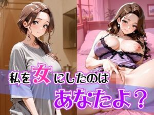 私を女にしたのはあなたよ？(ぽよプッチ) [d_662222]