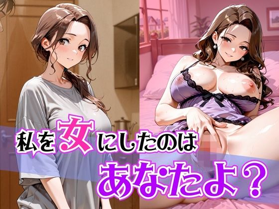 私を女にしたのはあなたよ？(ぽよプッチ) [d_662222]