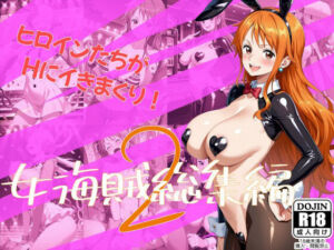 女海賊総集編2(One Art) [d_662228]